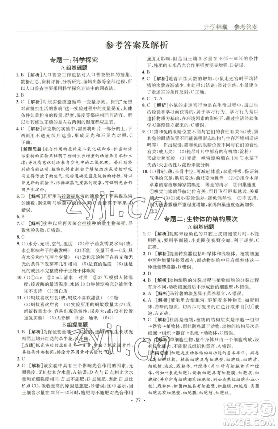 新疆青少年出版社2023升學(xué)錦囊九年級(jí)全一冊(cè)生物青島專版參考答案