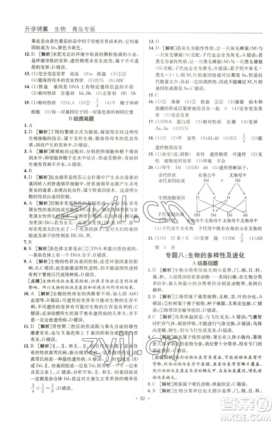 新疆青少年出版社2023升學(xué)錦囊九年級(jí)全一冊(cè)生物青島專版參考答案