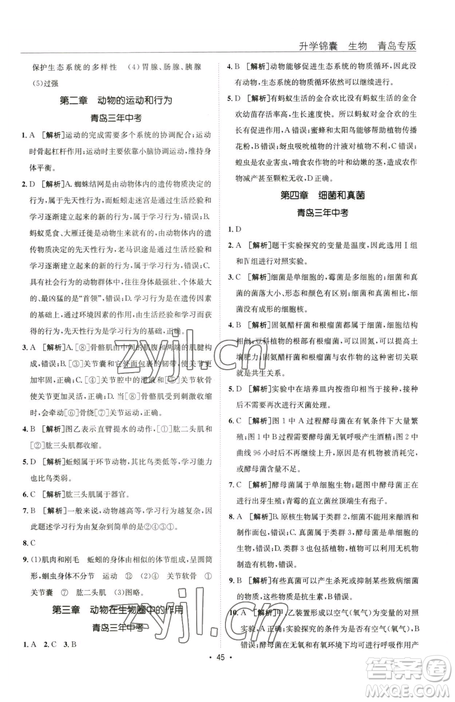 新疆青少年出版社2023升學(xué)錦囊九年級(jí)全一冊(cè)生物青島專版參考答案