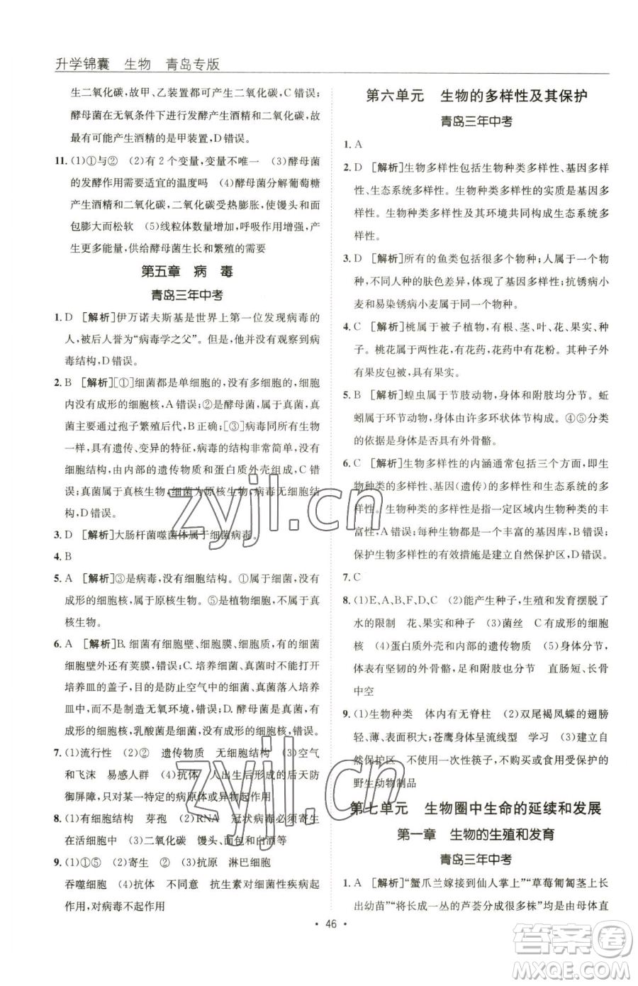 新疆青少年出版社2023升學(xué)錦囊九年級(jí)全一冊(cè)生物青島專版參考答案