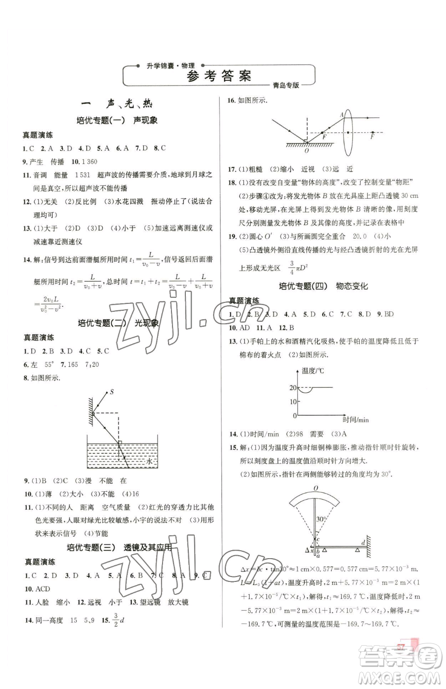 新疆青少年出版社2023升學(xué)錦囊九年級全一冊物理青島專版參考答案