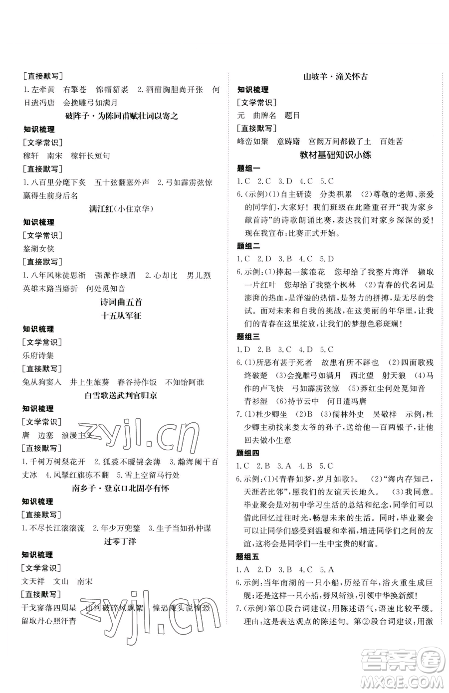 新疆青少年出版社2023升學(xué)錦囊九年級全一冊語文青島專版參考答案