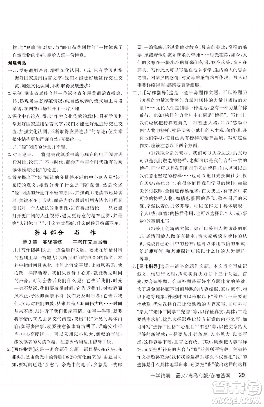 新疆青少年出版社2023升學(xué)錦囊九年級全一冊語文青島專版參考答案