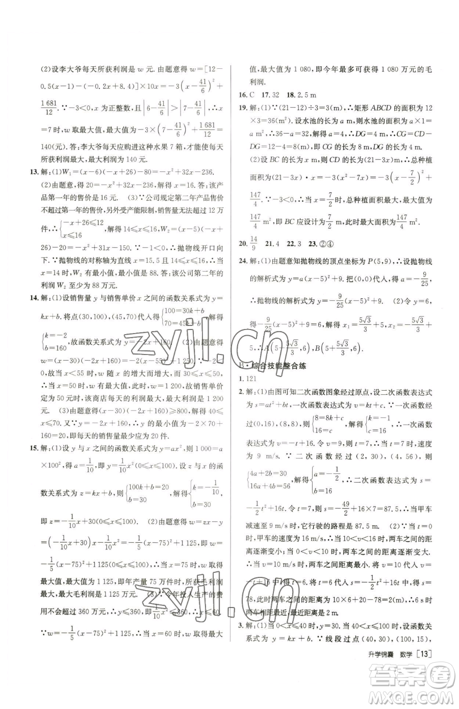 新疆青少年出版社2023升學(xué)錦囊九年級(jí)全一冊(cè)數(shù)學(xué)青島專版參考答案