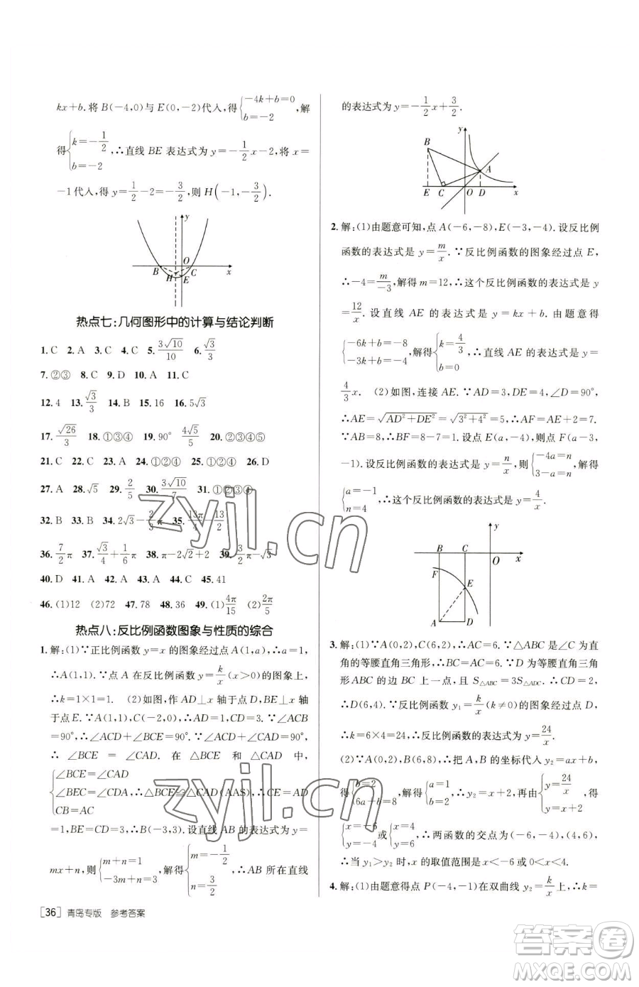 新疆青少年出版社2023升學(xué)錦囊九年級(jí)全一冊(cè)數(shù)學(xué)青島專版參考答案