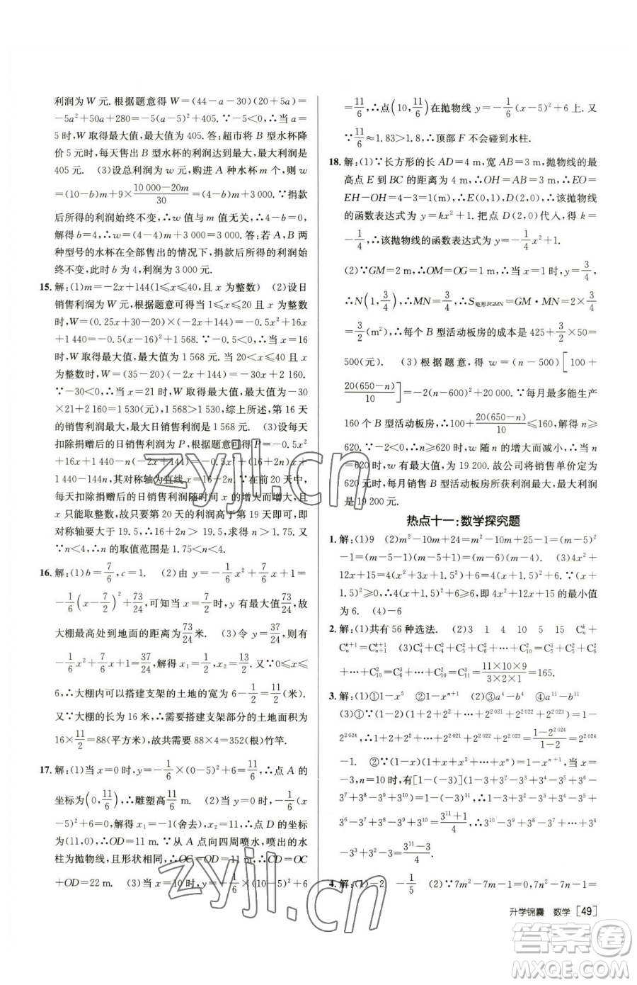 新疆青少年出版社2023升學(xué)錦囊九年級(jí)全一冊(cè)數(shù)學(xué)青島專版參考答案