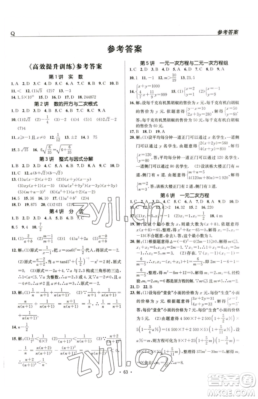 新疆青少年出版社2023升學(xué)錦囊九年級(jí)全一冊(cè)數(shù)學(xué)青島專版參考答案