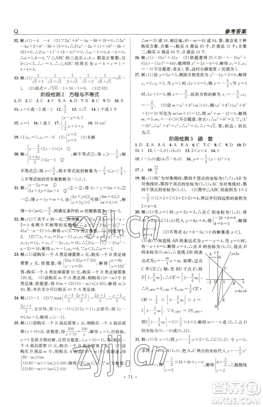 新疆青少年出版社2023升學(xué)錦囊九年級(jí)全一冊(cè)數(shù)學(xué)青島專版參考答案