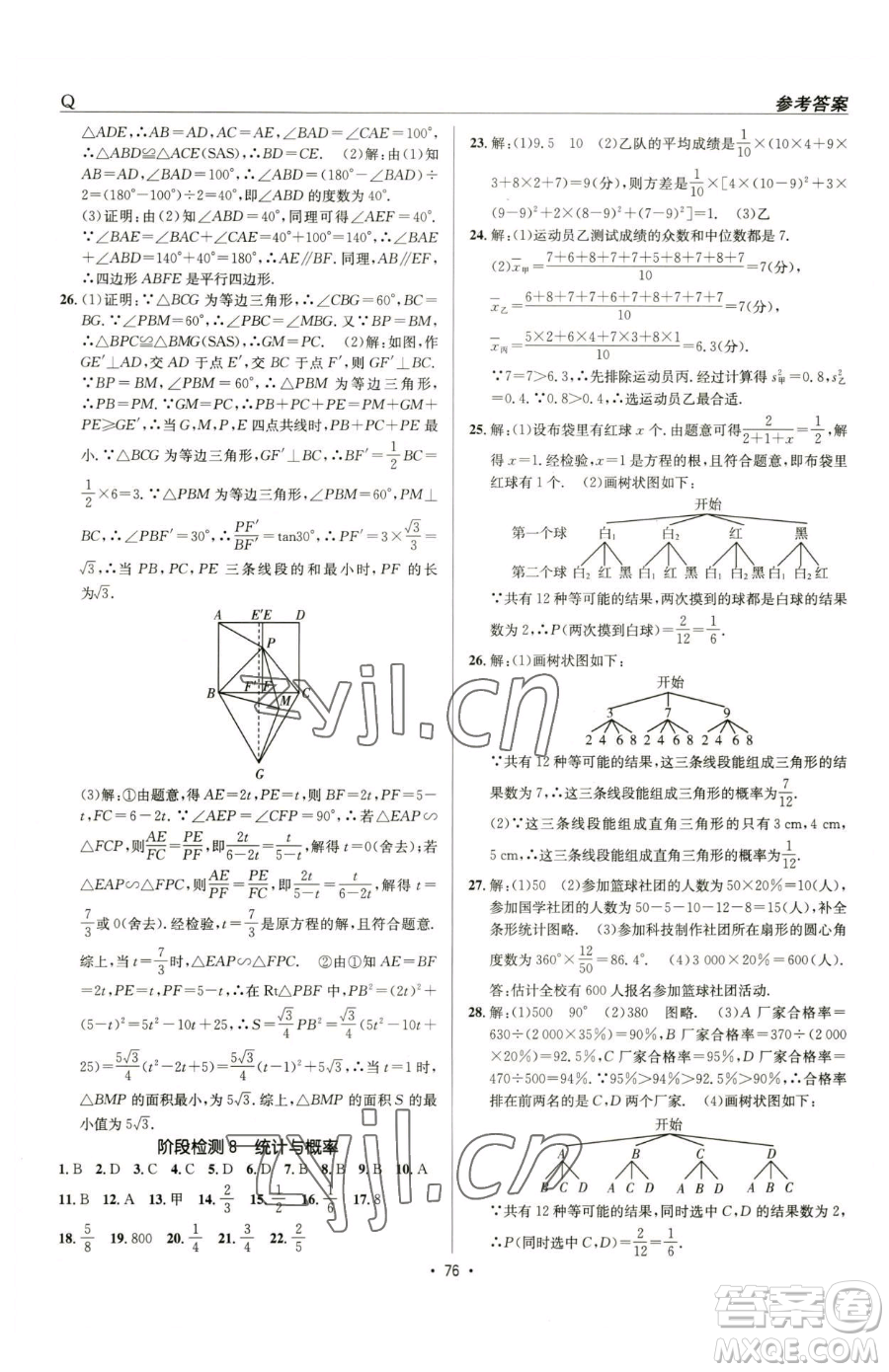 新疆青少年出版社2023升學(xué)錦囊九年級(jí)全一冊(cè)數(shù)學(xué)青島專版參考答案