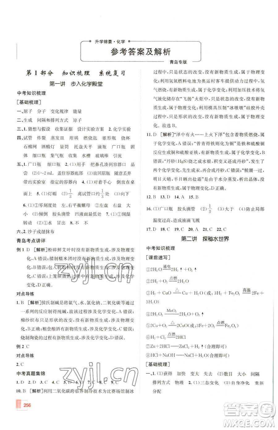 新疆青少年出版社2023升學(xué)錦囊九年級全一冊化學(xué)青島專版參考答案