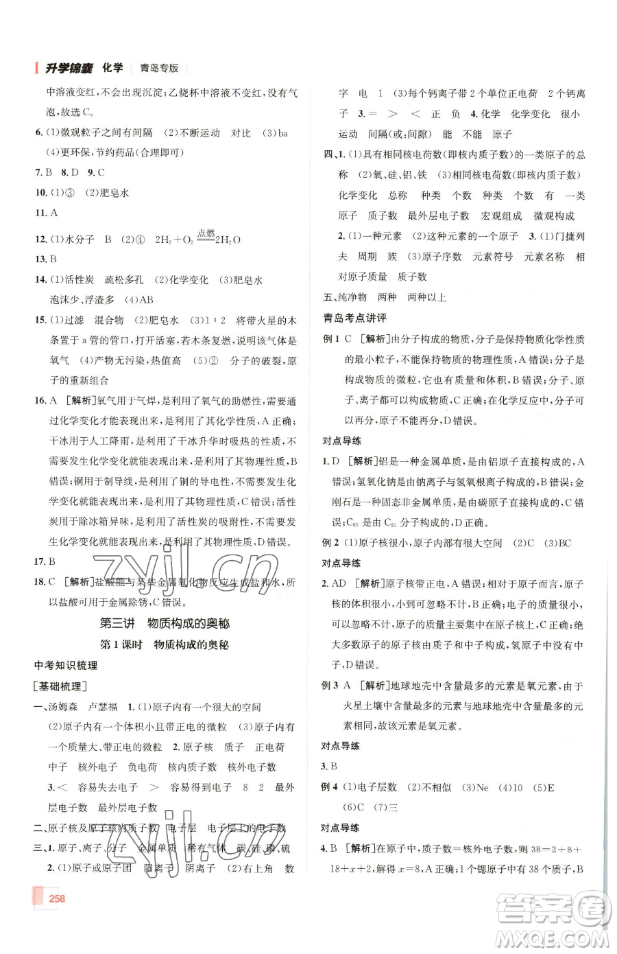 新疆青少年出版社2023升學(xué)錦囊九年級全一冊化學(xué)青島專版參考答案