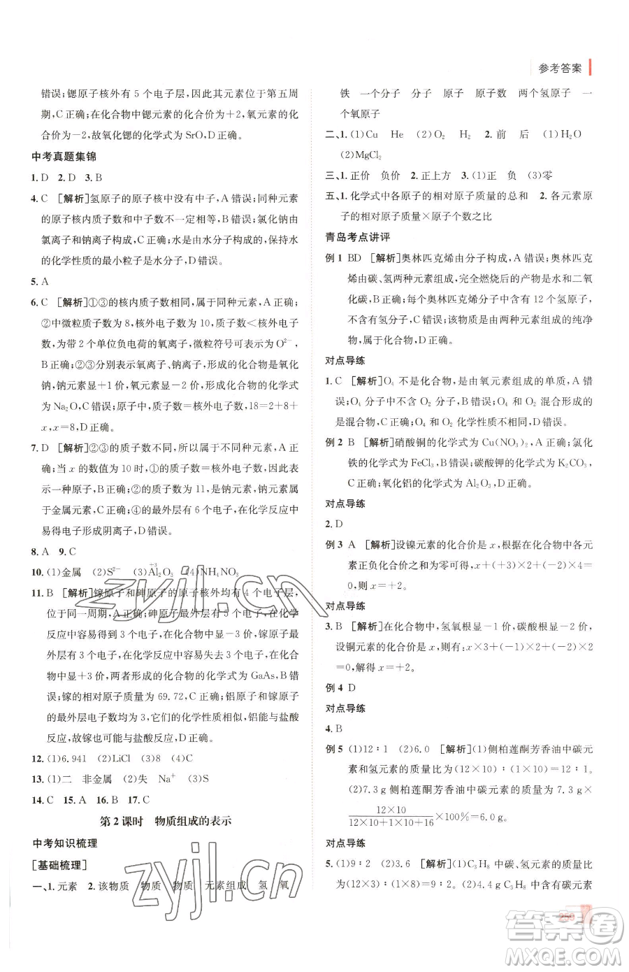 新疆青少年出版社2023升學(xué)錦囊九年級全一冊化學(xué)青島專版參考答案