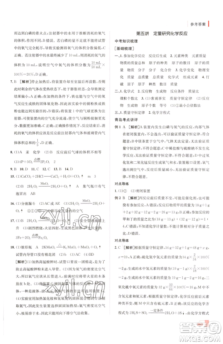 新疆青少年出版社2023升學(xué)錦囊九年級全一冊化學(xué)青島專版參考答案