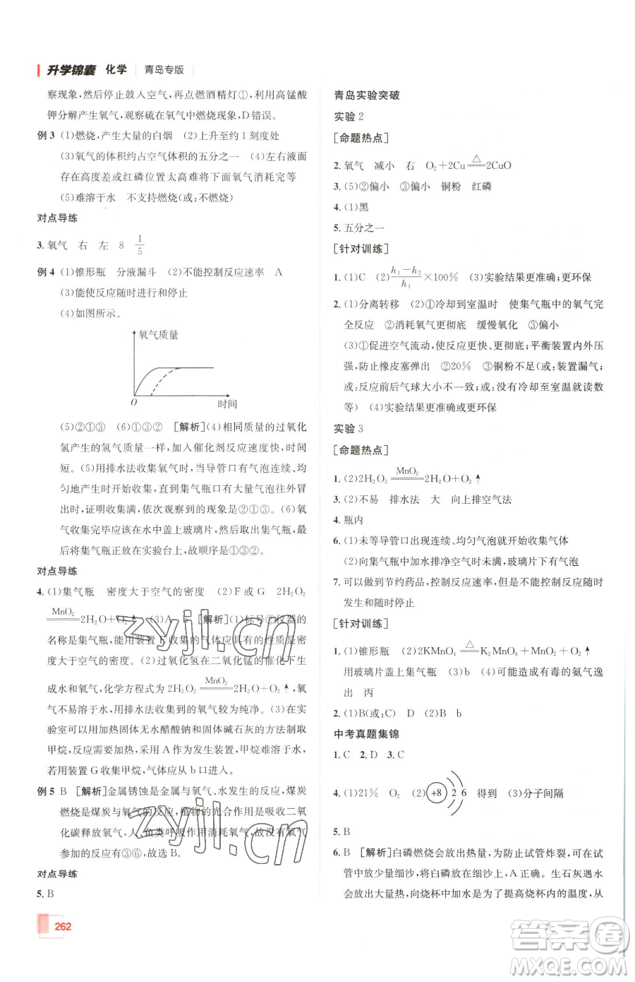 新疆青少年出版社2023升學(xué)錦囊九年級全一冊化學(xué)青島專版參考答案