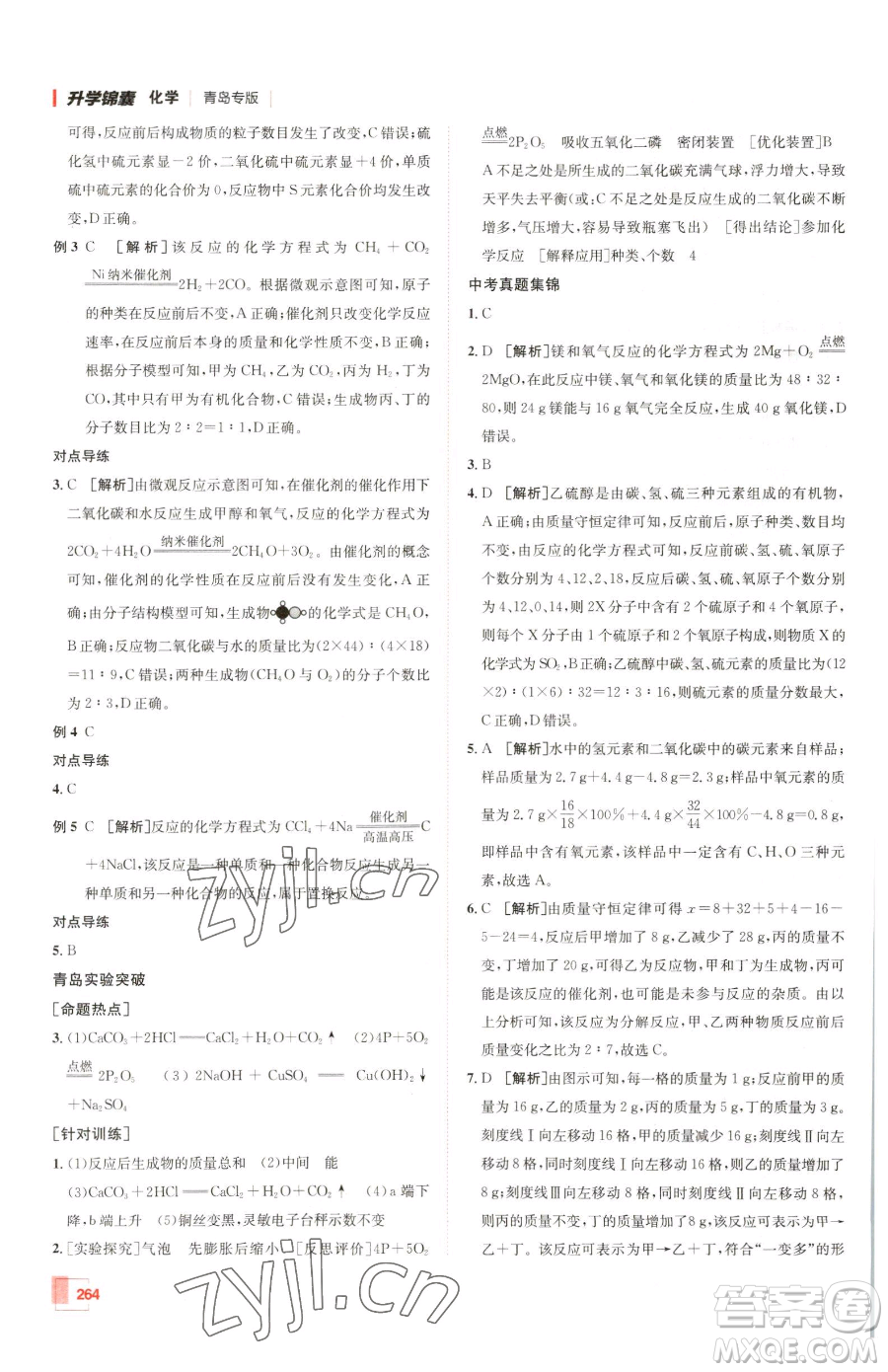 新疆青少年出版社2023升學(xué)錦囊九年級全一冊化學(xué)青島專版參考答案