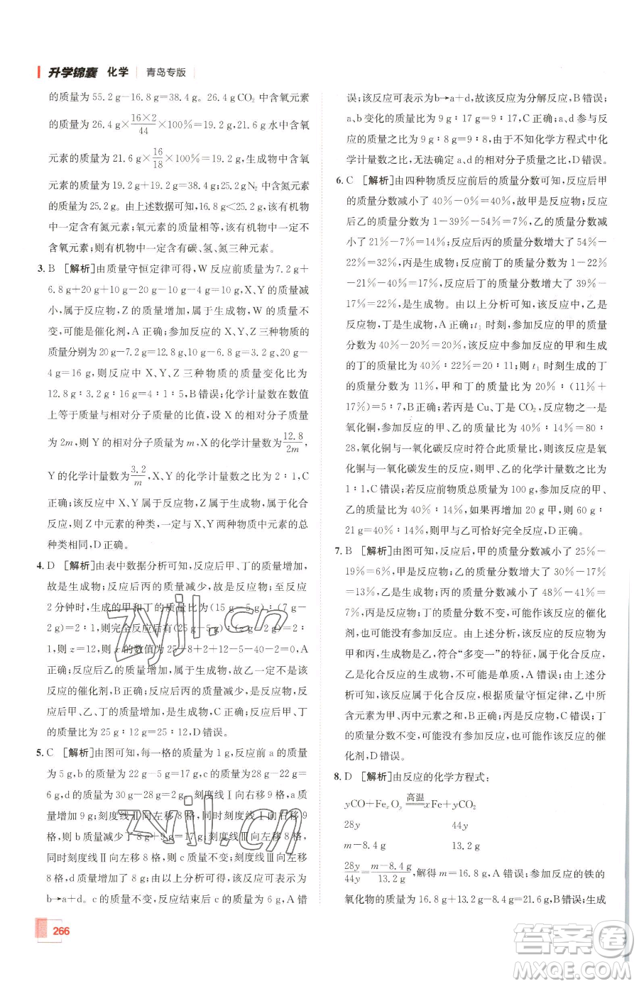 新疆青少年出版社2023升學(xué)錦囊九年級全一冊化學(xué)青島專版參考答案