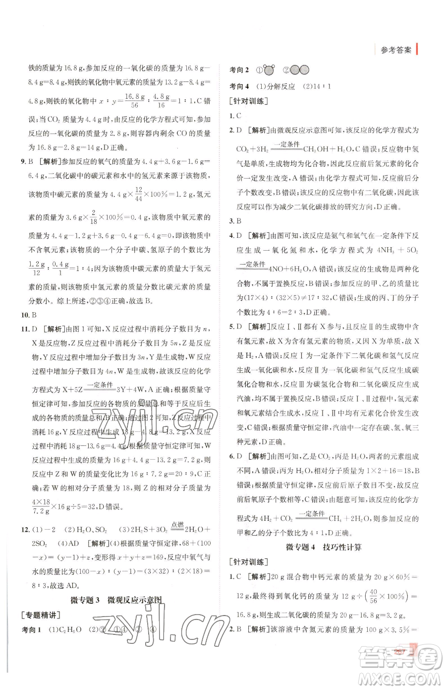 新疆青少年出版社2023升學(xué)錦囊九年級全一冊化學(xué)青島專版參考答案