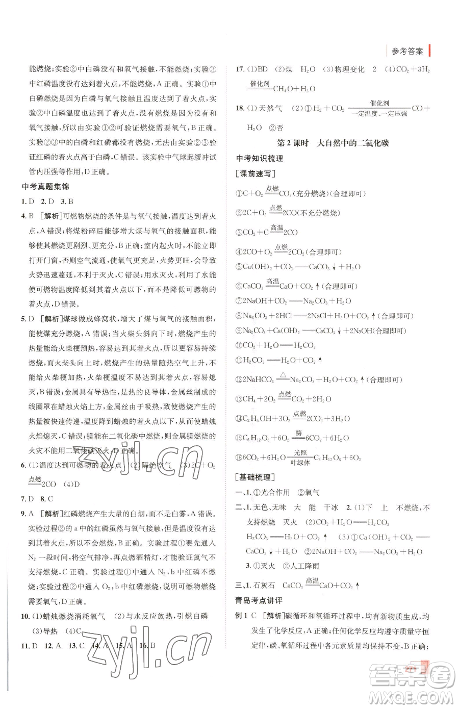 新疆青少年出版社2023升學(xué)錦囊九年級全一冊化學(xué)青島專版參考答案