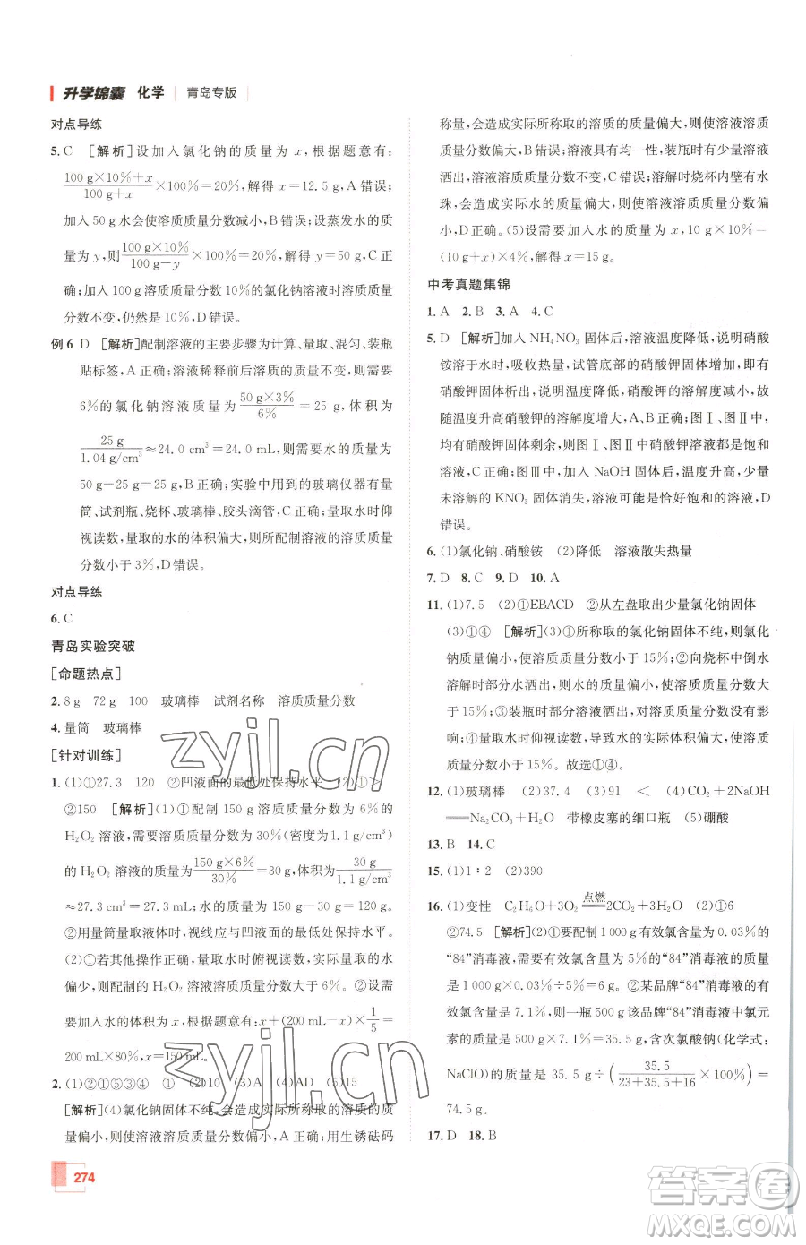 新疆青少年出版社2023升學(xué)錦囊九年級全一冊化學(xué)青島專版參考答案