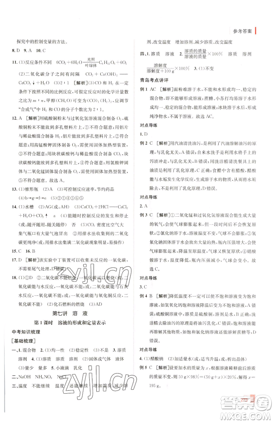 新疆青少年出版社2023升學(xué)錦囊九年級全一冊化學(xué)青島專版參考答案