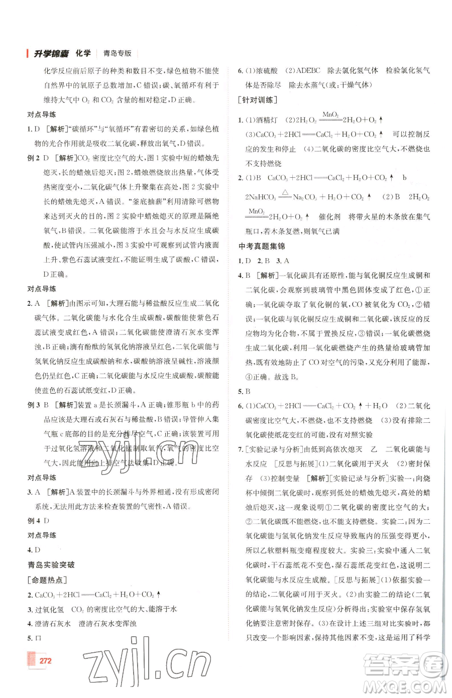 新疆青少年出版社2023升學(xué)錦囊九年級全一冊化學(xué)青島專版參考答案