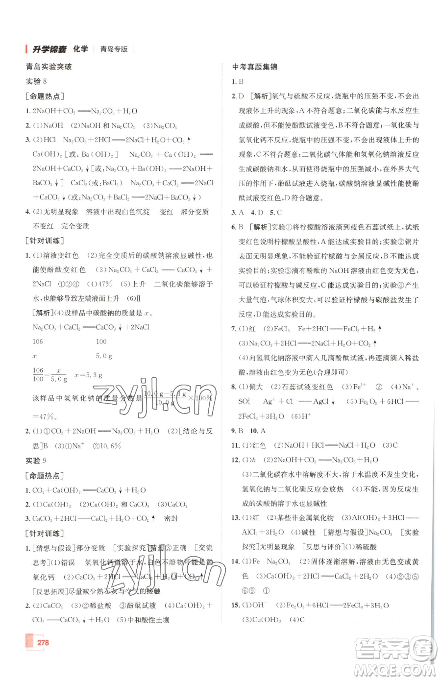 新疆青少年出版社2023升學(xué)錦囊九年級全一冊化學(xué)青島專版參考答案