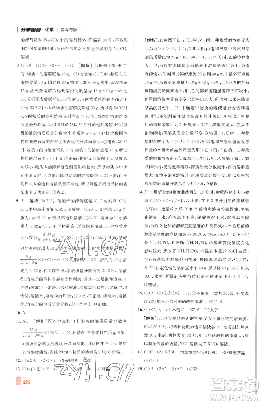 新疆青少年出版社2023升學(xué)錦囊九年級全一冊化學(xué)青島專版參考答案