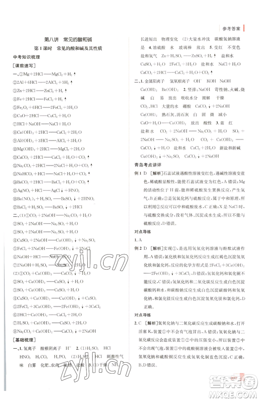 新疆青少年出版社2023升學(xué)錦囊九年級全一冊化學(xué)青島專版參考答案