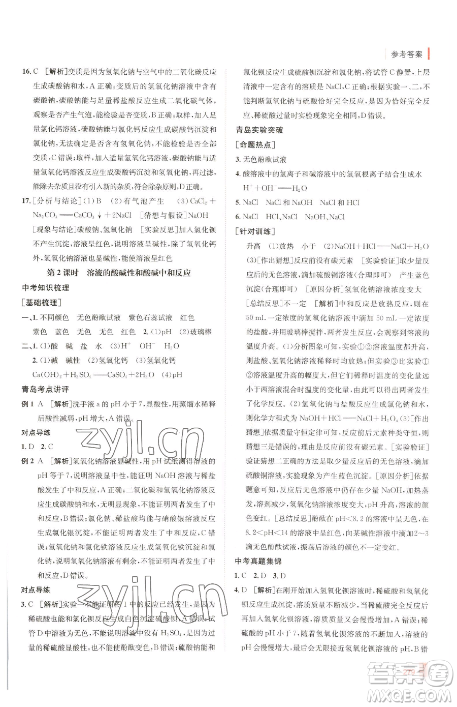 新疆青少年出版社2023升學(xué)錦囊九年級全一冊化學(xué)青島專版參考答案