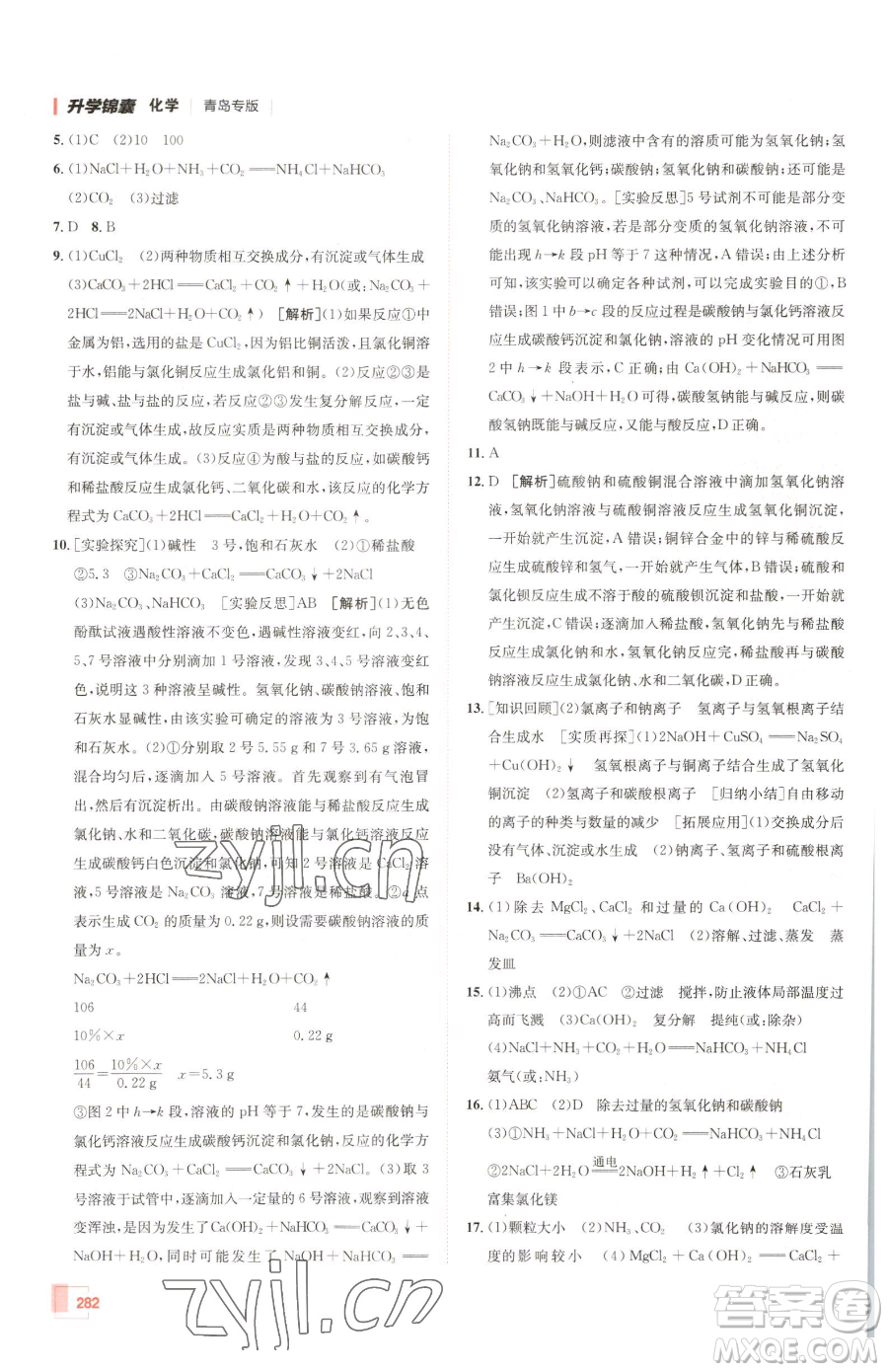 新疆青少年出版社2023升學(xué)錦囊九年級全一冊化學(xué)青島專版參考答案