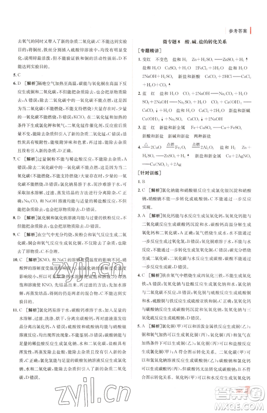 新疆青少年出版社2023升學(xué)錦囊九年級全一冊化學(xué)青島專版參考答案