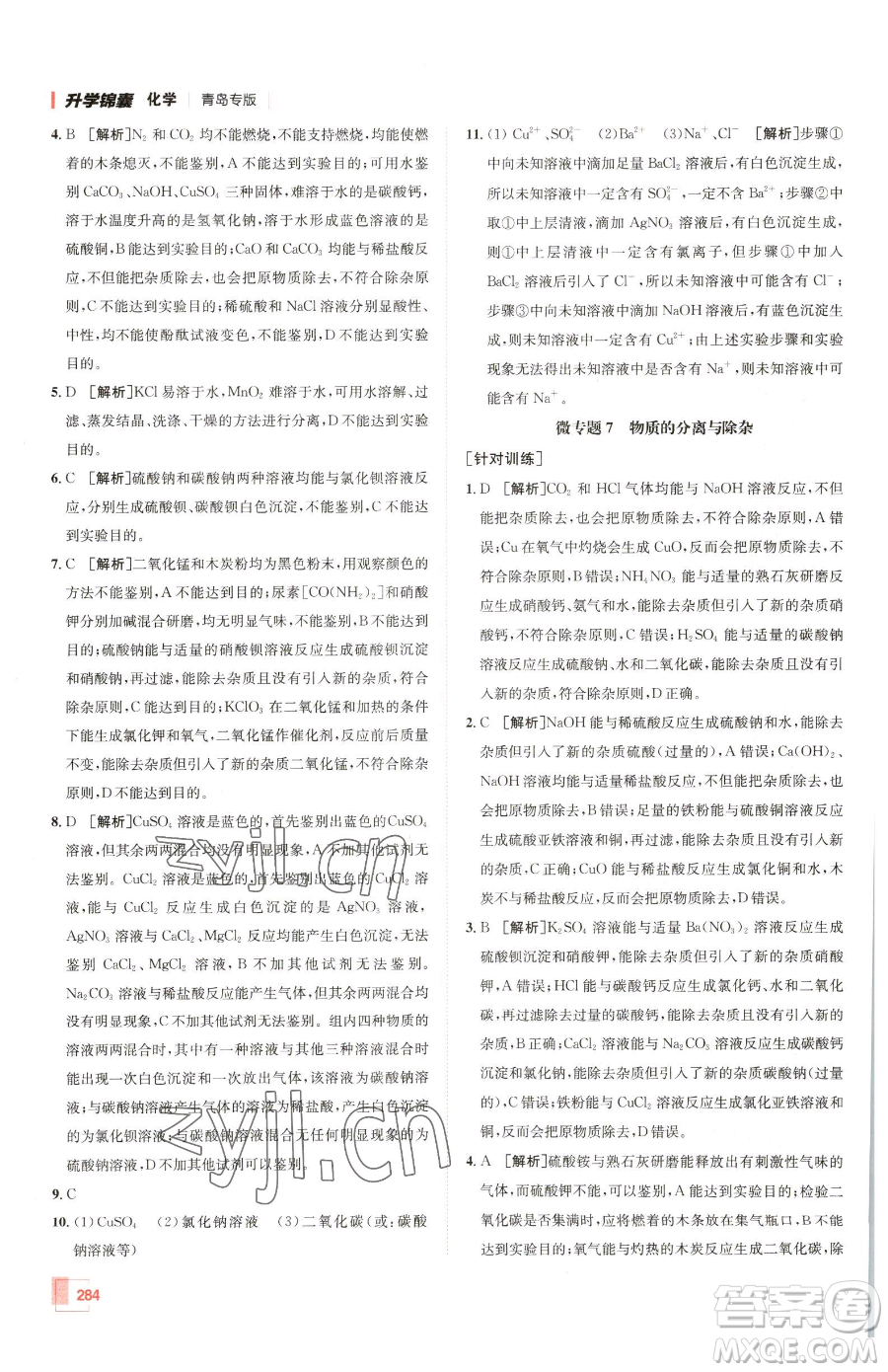 新疆青少年出版社2023升學(xué)錦囊九年級全一冊化學(xué)青島專版參考答案