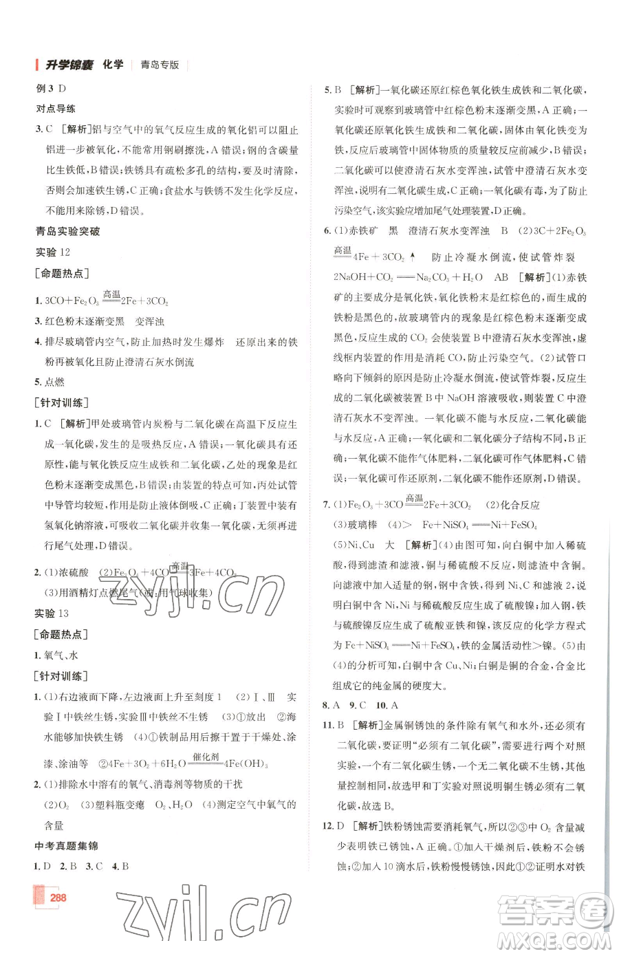 新疆青少年出版社2023升學(xué)錦囊九年級全一冊化學(xué)青島專版參考答案