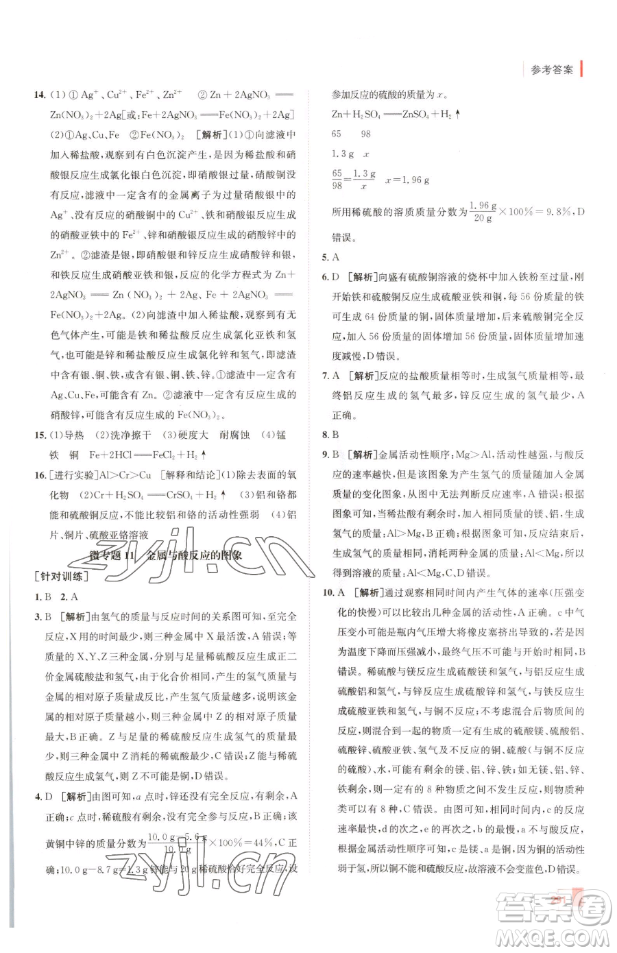 新疆青少年出版社2023升學(xué)錦囊九年級全一冊化學(xué)青島專版參考答案