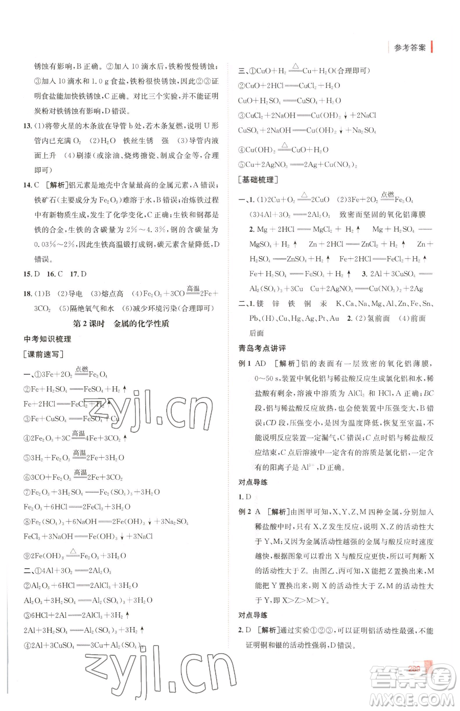 新疆青少年出版社2023升學(xué)錦囊九年級全一冊化學(xué)青島專版參考答案