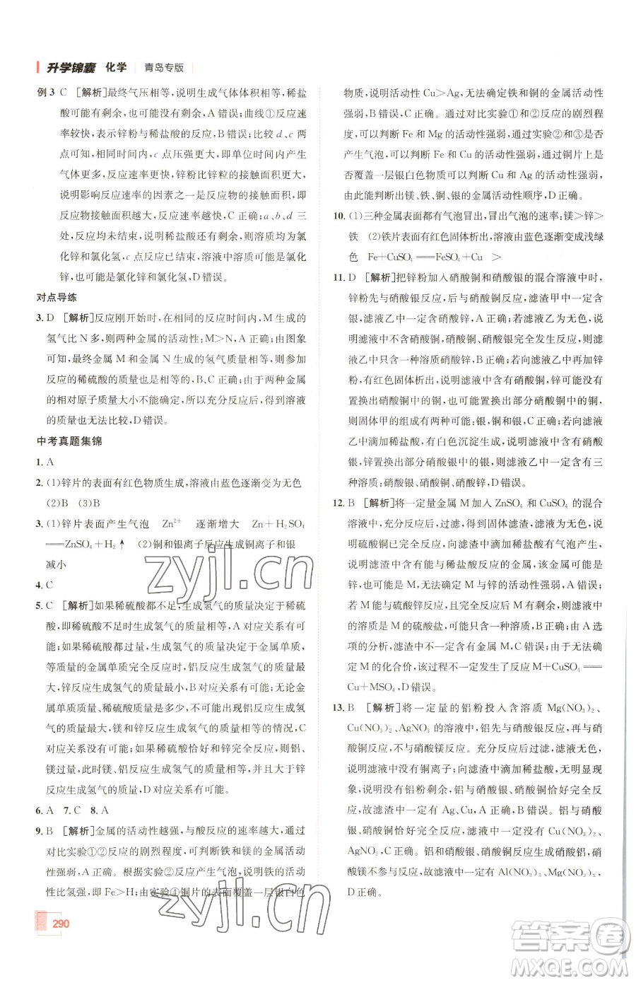 新疆青少年出版社2023升學(xué)錦囊九年級全一冊化學(xué)青島專版參考答案