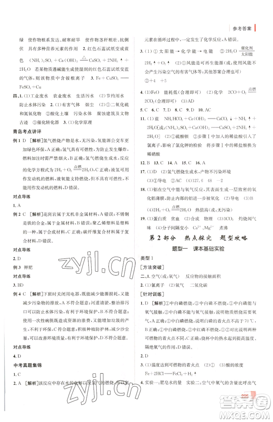 新疆青少年出版社2023升學(xué)錦囊九年級全一冊化學(xué)青島專版參考答案