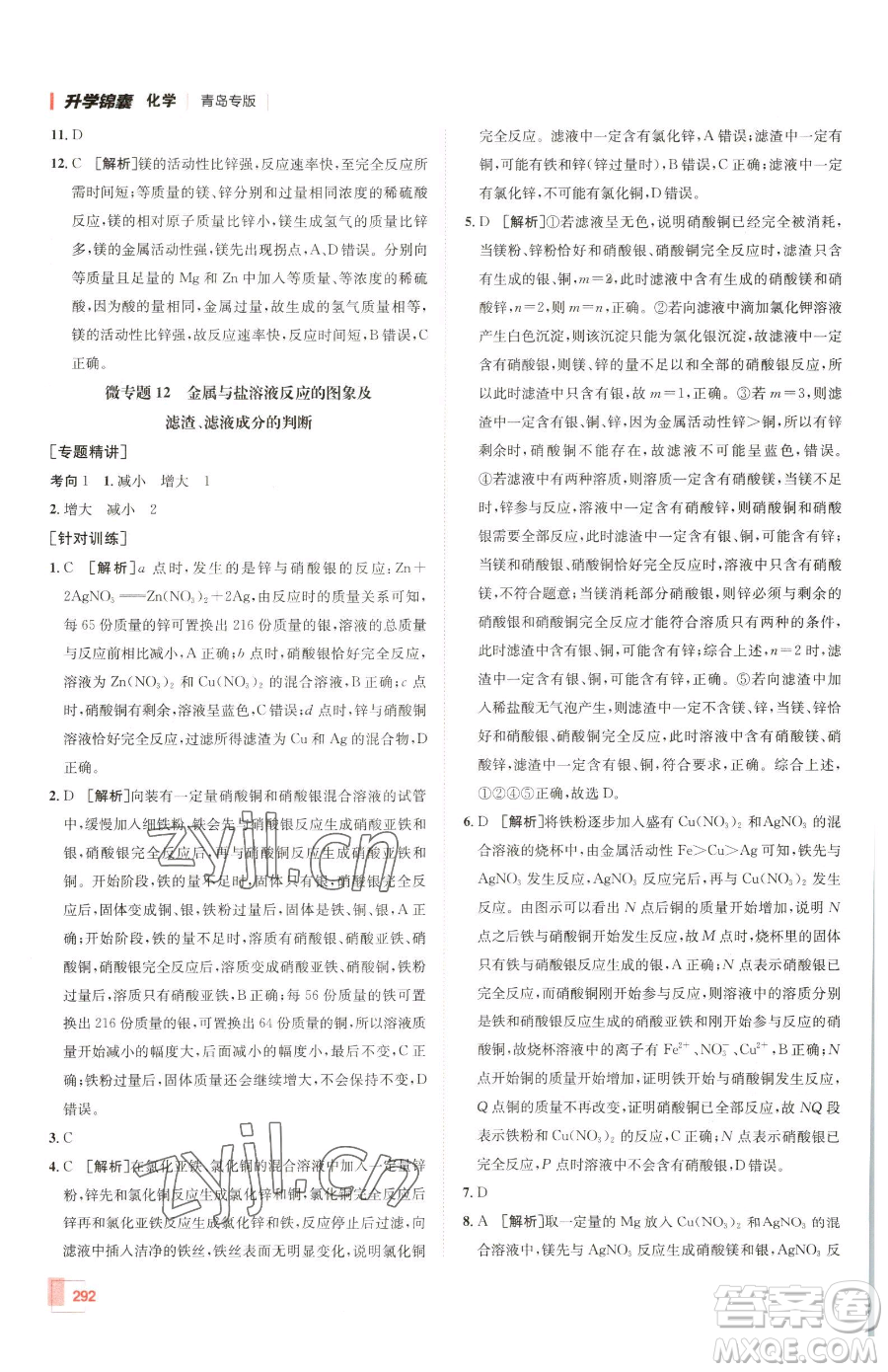 新疆青少年出版社2023升學(xué)錦囊九年級全一冊化學(xué)青島專版參考答案