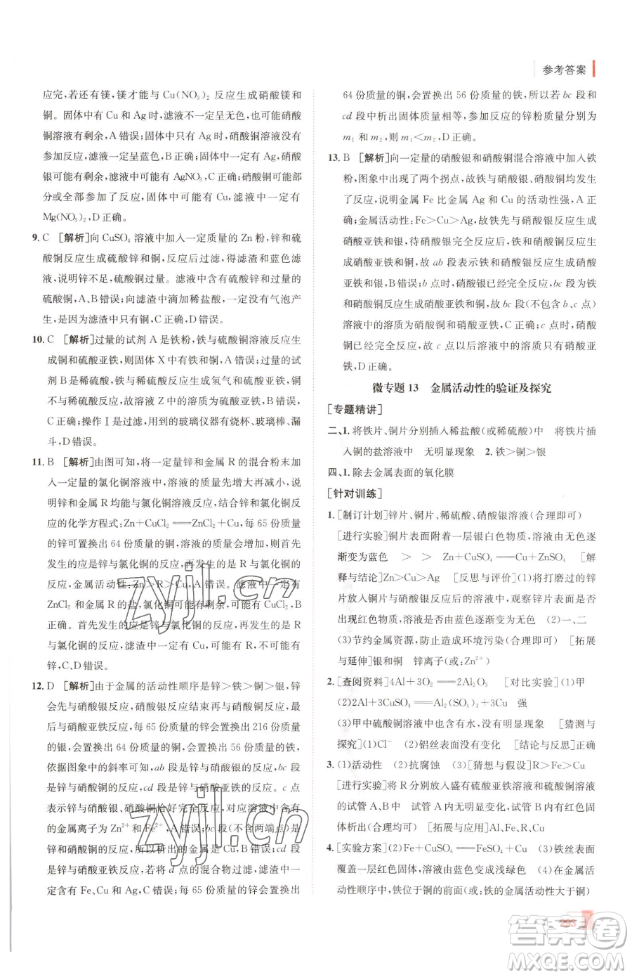 新疆青少年出版社2023升學(xué)錦囊九年級全一冊化學(xué)青島專版參考答案