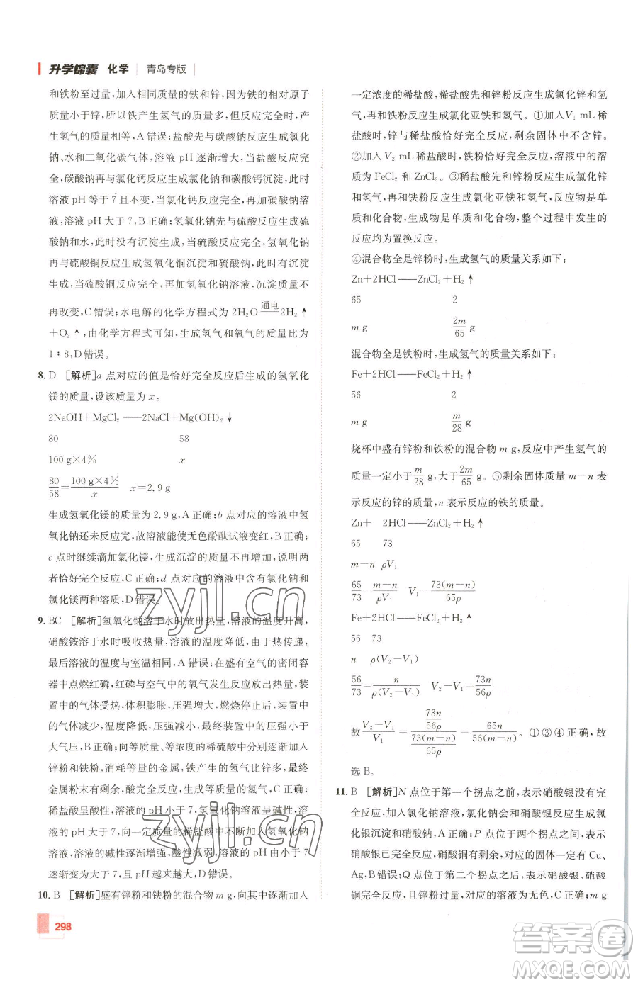 新疆青少年出版社2023升學(xué)錦囊九年級全一冊化學(xué)青島專版參考答案