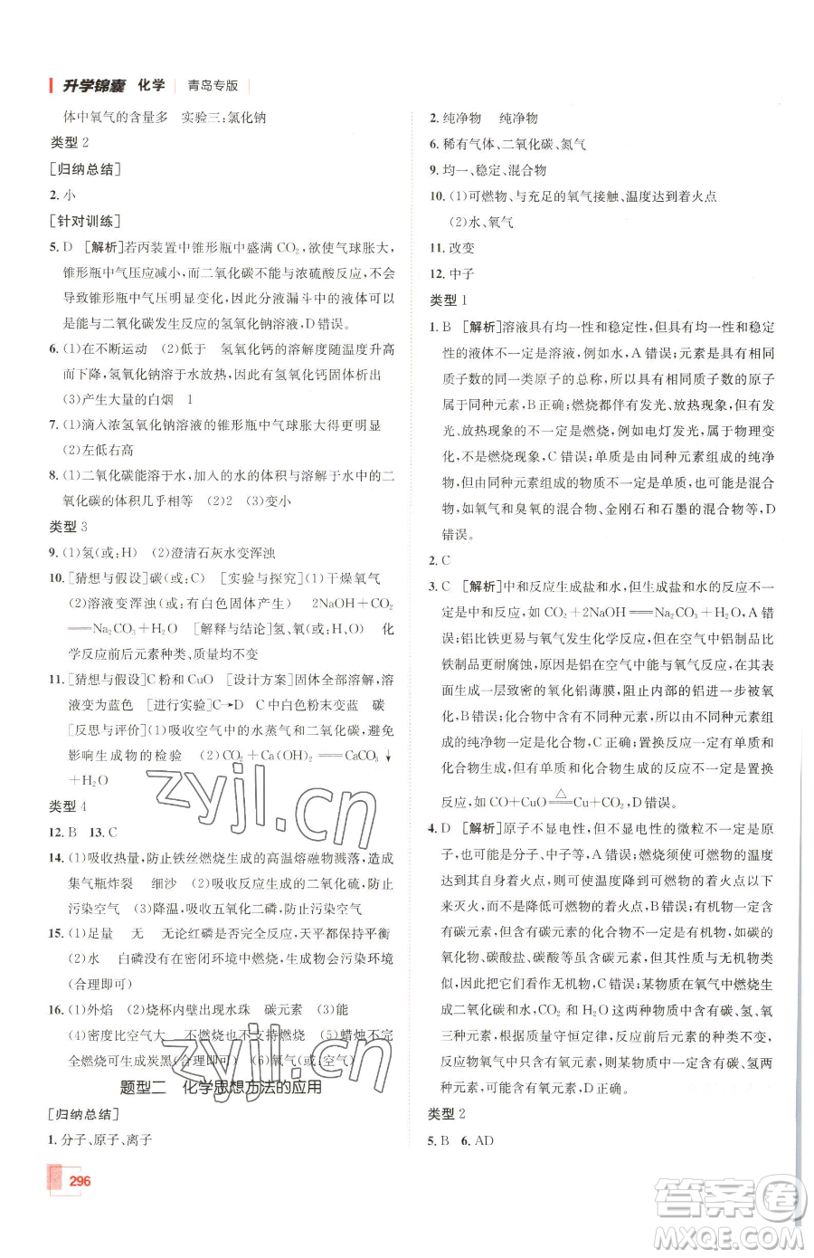 新疆青少年出版社2023升學(xué)錦囊九年級全一冊化學(xué)青島專版參考答案