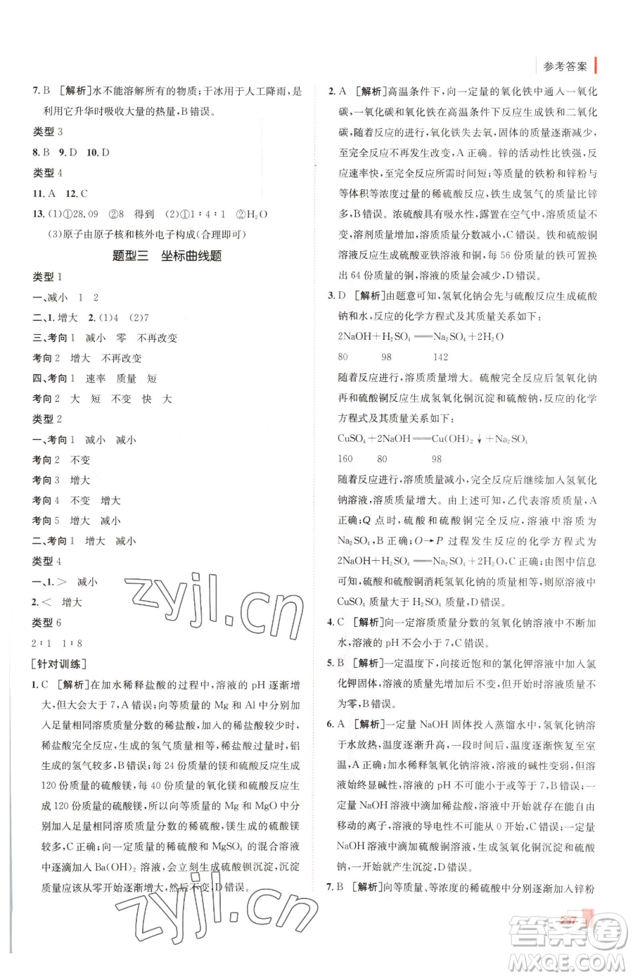 新疆青少年出版社2023升學(xué)錦囊九年級全一冊化學(xué)青島專版參考答案