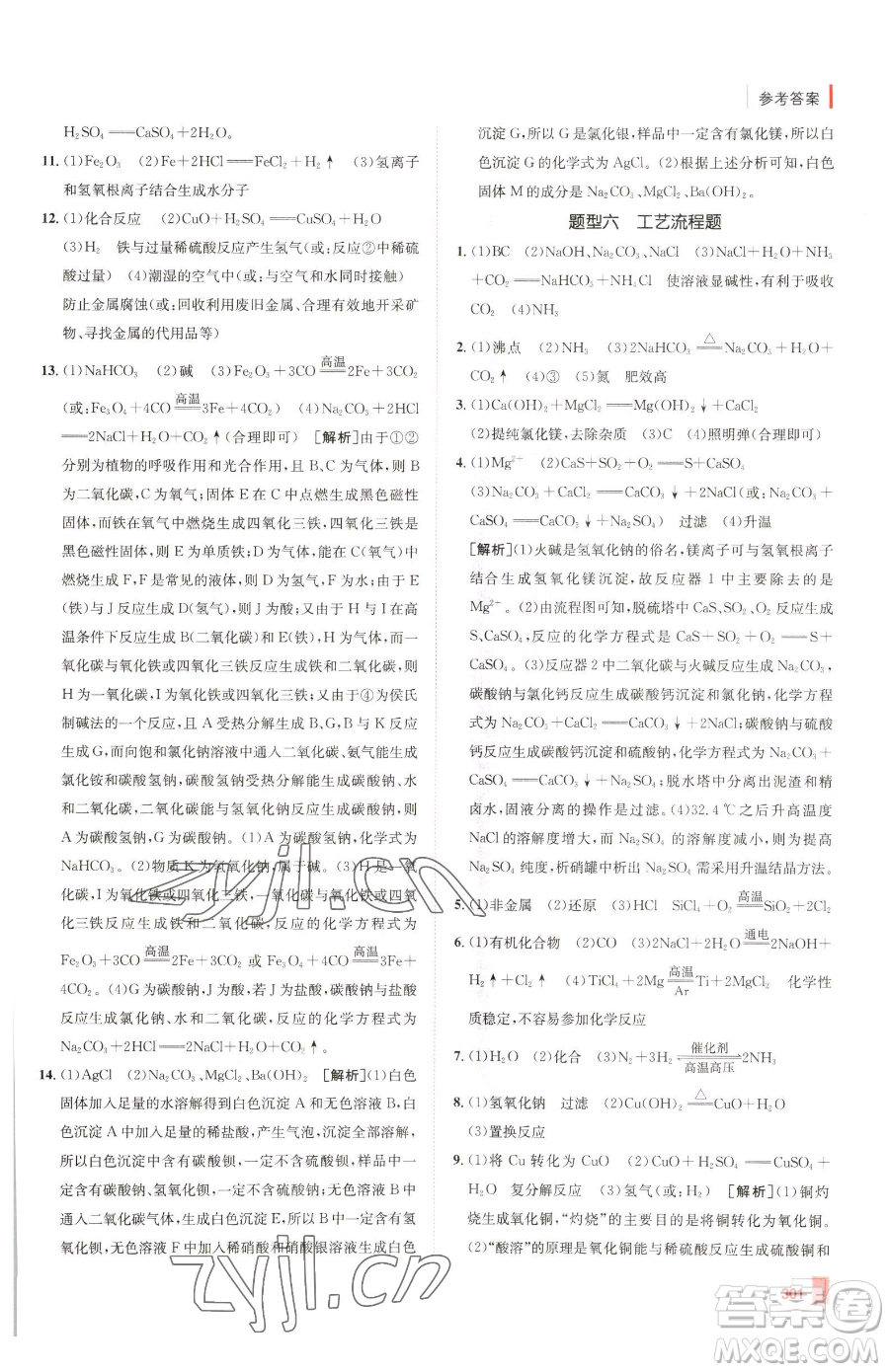 新疆青少年出版社2023升學(xué)錦囊九年級全一冊化學(xué)青島專版參考答案