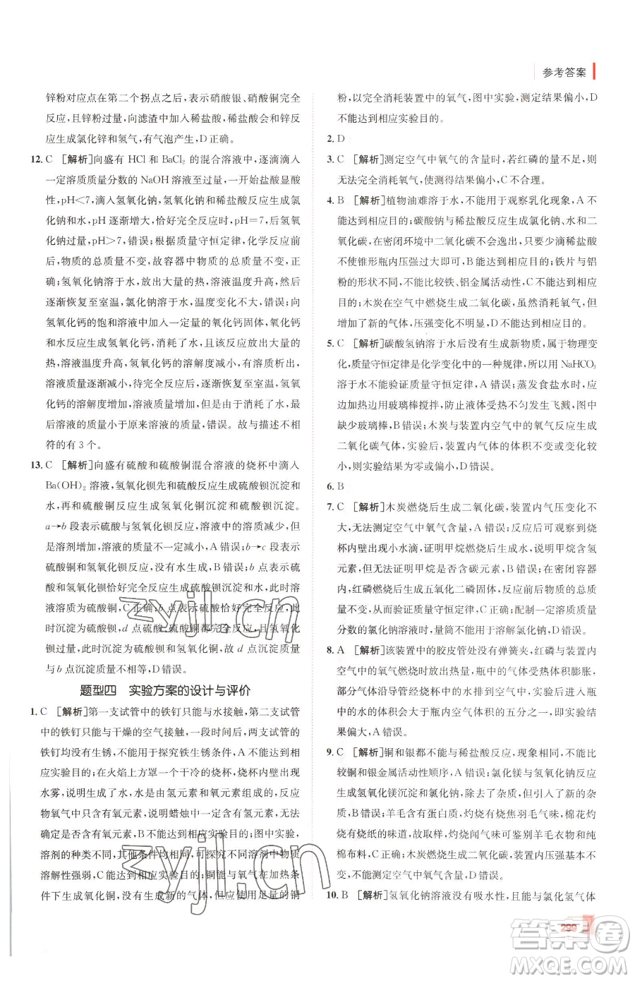 新疆青少年出版社2023升學(xué)錦囊九年級全一冊化學(xué)青島專版參考答案