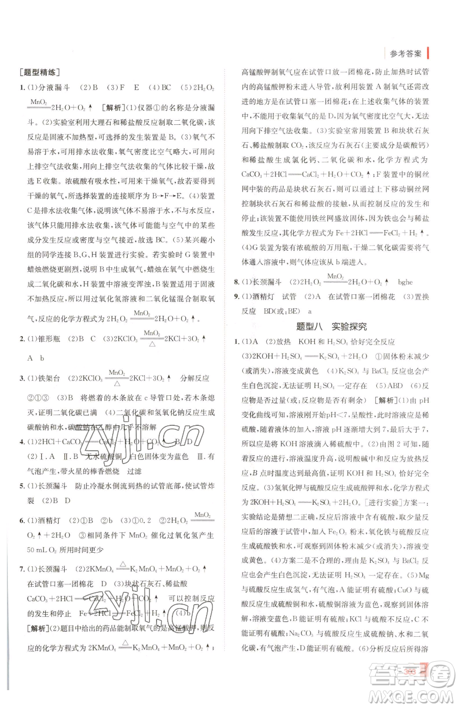 新疆青少年出版社2023升學(xué)錦囊九年級全一冊化學(xué)青島專版參考答案