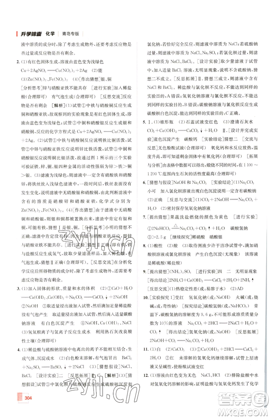 新疆青少年出版社2023升學(xué)錦囊九年級全一冊化學(xué)青島專版參考答案