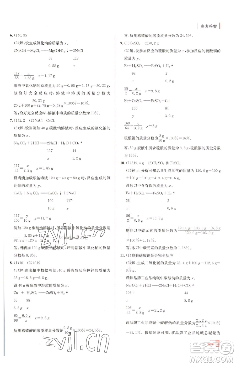 新疆青少年出版社2023升學(xué)錦囊九年級全一冊化學(xué)青島專版參考答案