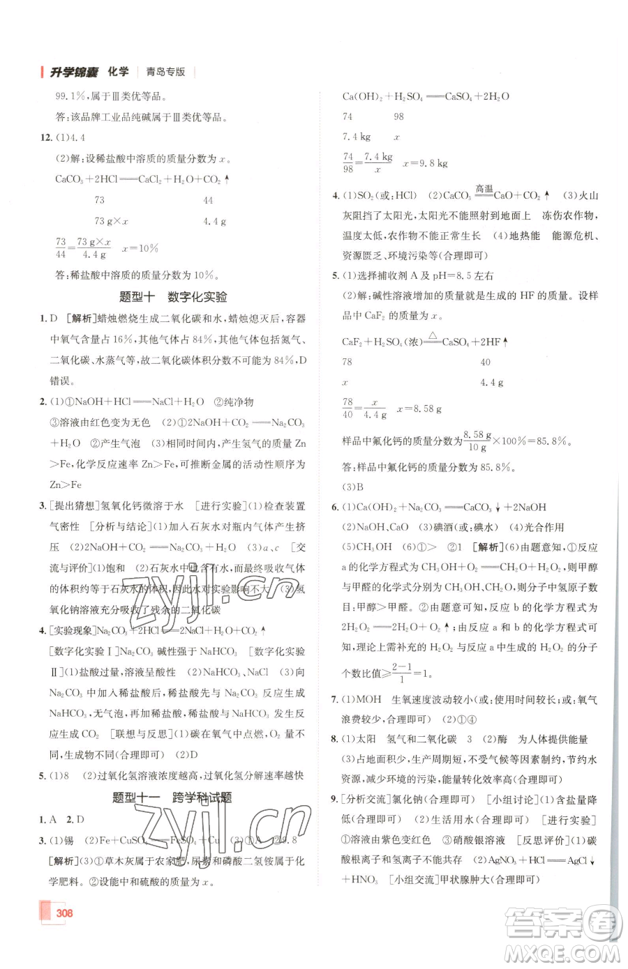 新疆青少年出版社2023升學(xué)錦囊九年級全一冊化學(xué)青島專版參考答案