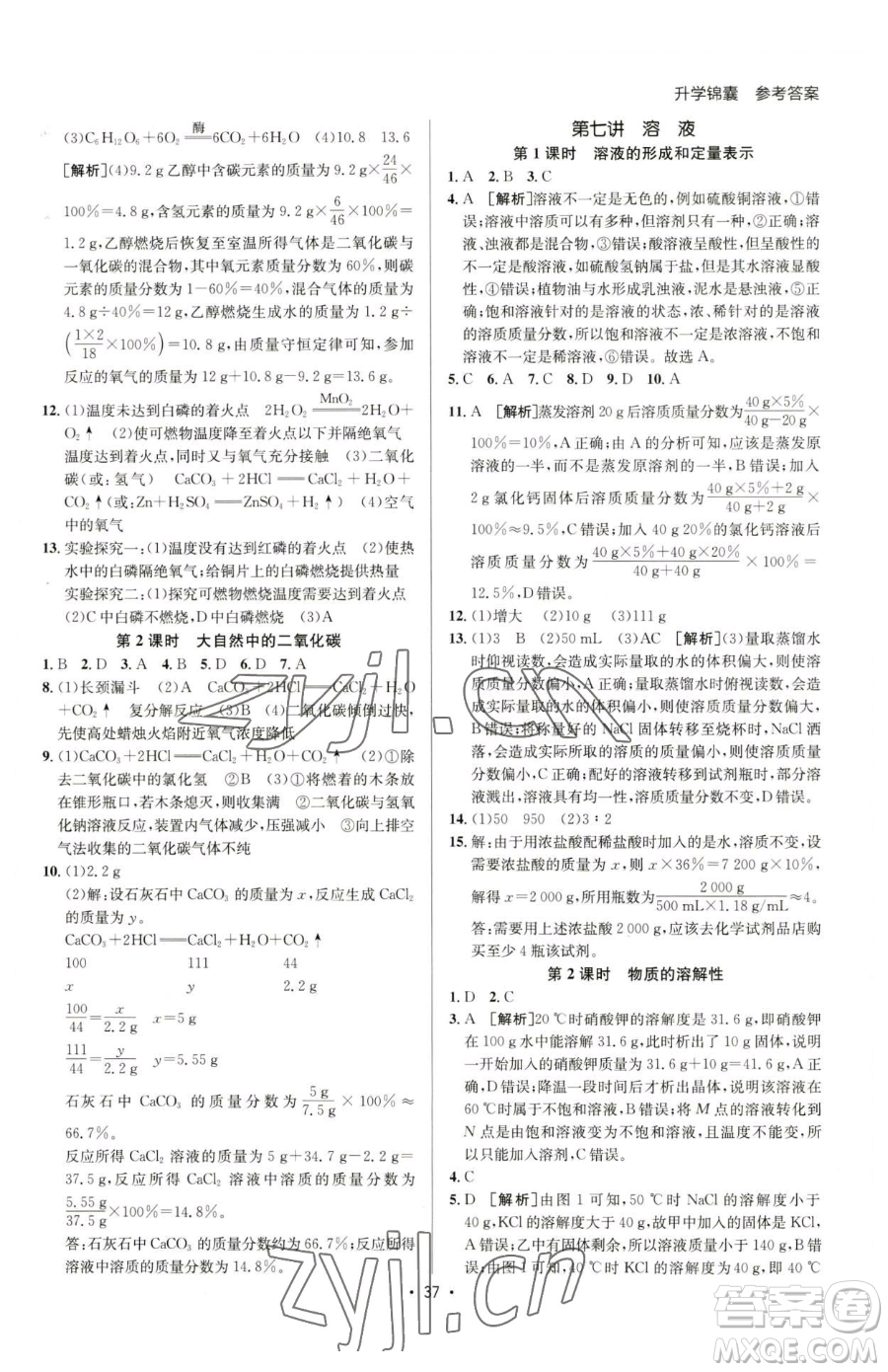 新疆青少年出版社2023升學(xué)錦囊九年級全一冊化學(xué)青島專版參考答案