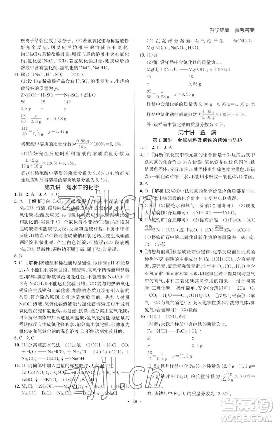 新疆青少年出版社2023升學(xué)錦囊九年級全一冊化學(xué)青島專版參考答案